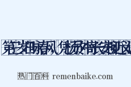 第三岁日咏春风，凭杨员外寄长安柳近义词是什么意思的图片